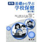 基礎から学ぶ学校保健　新版　第２版／瀧沢利行(著者),青柳直子(著者)