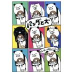 パンダと犬/スティー�