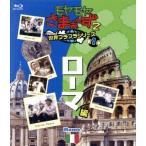 moyamoya...~.2 мир b Rav la серии no. 1 шт Rome сборник (Blu-ray Disc)/...~.,.
