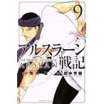 アルスラーン戦記(9) マガジンKC/荒川弘(著者),田中芳樹