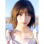 乃木坂46 西野七瀬1stフォトブック わたしのこと/西野七瀬(著者)
