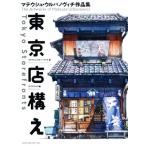東京店構え マテウシュ・ウルバノヴィチ作品集/マテウシュ・ウルバノヴィチ(著者),サイドランチ(