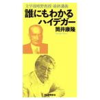 誰にもわかるハイデガー 文学部唯野教授・最終講義/筒井康隆(著者)