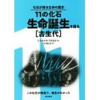 １１の化石　生命誕生を語る［古生代］ この化石の発見で、発生がわかった 化石が語る生命の歴史／ドナルド・Ｒ・プロセロ(著者),江口あとか(訳者)