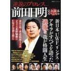 逆説のプロレス(vol.11) 前田日明 完全読本スペシャル 双葉社スーパームック/双葉社