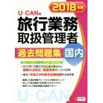 Ｕ−ＣＡＮの旅行業務取扱管理者過去問題集　国内(２０１８年版)／ユーキャン旅行業務取扱管理者試験研究会(編者)