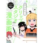 かんたん！クリップスタジオ漫画術/犬丸(著者)