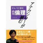 アナウンサーが読む もういちど読む山川倫理/小寺聡(編者)