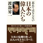 忘れてはならない 日本の偉人たち/渡部昇一(著者)　