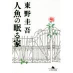 人魚の眠る家 幻冬舎文庫/東野圭吾(著者)