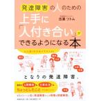 発達障害の人のための上手に「人付き合い」ができるようになる本/吉濱ツトム(著者)