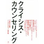 クライシス・カウンセリング/メンタルレスキュー協会(著者),下園壮太