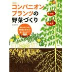 コンパニオンプランツの野菜づくり 決定版 育ちがよくなる！病害虫に強くなる！植え合わせワザ88/木嶋利男