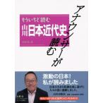 アナウンサーが読む もういちど読む山川日本近代史/鳥海靖(著者)
