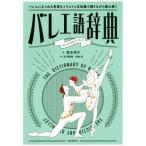 バレエ語辞典 バレエにまつわる言葉をイラストと豆知識で踊りながら読み解く/富永明子(著者),森菜穂美　