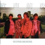 �����O��(��������)/SUPER BEAVER