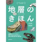 地層のきほん やさしいイラストでしっかりわかる 縞模様はどうしてできる？岩石や化石から何がわかる？地球の活動