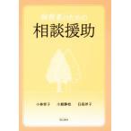 保育者のための相談援助/小林育子(著者),小舘静枝(著者),日高洋子(著者)