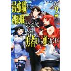 最強職《竜騎士》から初級職《運び屋》になったのに、なぜか勇者達から頼られてます(2) ガガガブックス/あまうい白
