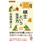 棋士という生き方 イースト新書Q 仕事と生き方/石田和雄(著者)