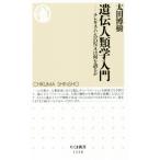 遺伝人類学入門 チンギス・ハンのDNAは何を語るか ちくま新書1328/太田博樹(著者)
