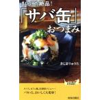 まいにち絶品！「サバ缶」おつまみ 青春新書PLAY BOOKS/きじまりゅうた(著者)　
