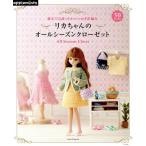 リカちゃんのオールシーズンズクローゼット 週末で完成！かわいいかぎ針編み Asahi Original/アップルミンツ　