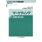 マーケティング3級 第2版 ビジネス・キャリア検定試験標準テキスト/中央職業能力開発協会(