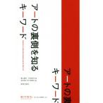 アートの裏側を知るキーワード/横山勝彦(著者),美術検定実行委員会(編者),半田滋男　