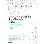 ソースコードで体感するネットワークの仕組み 手を動かしながら基礎からＴＣＰ／ＩＰの実装までがわかる／小俣光之(著者)