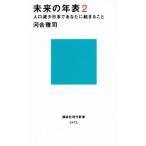 未来の年表(2) 人口減少日本であなたに起きること 講談社現代新書2475/河合雅司(著者)