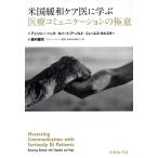米国緩和ケア医に学ぶ医療コミュニケーションの極意/アンソニー・バック(著者),ロバート・アーノルド(