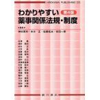 わかりやすい薬事関係法規・制度 第4版/神村英利(著者),木方正(著者),佐藤拓夫(