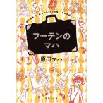 フーテンのマハ 集英社文庫/原田マハ(著者)　