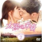 太陽の末裔 Love Under The Sun BOX2 ＜コンプリート・シンプルDVD-BOX5,000円シリーズ＞【期間限定生産】/