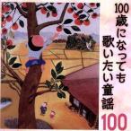 100歳になっても歌いたい童謡〜おじいちゃん・おばあちゃんが選んだ100のうた/(童謡/唱歌),タンポポ児