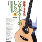 譜面の大きなソロ・ギターのしらべ 官能のスタンダード篇 RittorMusicMook Guitar magazine/南澤大介(著者)