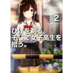 ひげを剃る。そして女子高生を拾う。(2) 角川スニーカー文庫/しめさば(著者),ぶーた