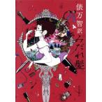 俵万智訳 みだれ髪/俵万智(著者),与謝野晶子(著者)