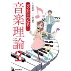 マンガでわかる！音楽理論(2)/侘美秀俊,坂元輝弥