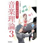 マンガでわかる！音楽理論(3)/侘美秀俊,坂元輝弥