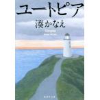 ユートピア 集英社文庫/湊かなえ(著者)
