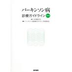 パーキンソン病 診療ガイドライン(201