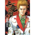 土竜の唄(58) ヤングサンデーC/高橋のぼる(著者)