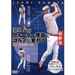 桑田泉のクォーター理論でゴルフが変わる　最終巻　技術編　『ロングゲーム』／桑田泉