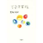 万引き家族/是枝裕和(著者)　