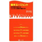 騎手エージェントの内幕を知ればこんなに馬券が獲れる！ 競馬ベスト新書/野中香良(著者),エージェント