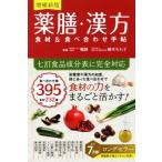 薬膳・漢方 食材&食べ合わせ手帖 増補新版/喩静,植木もも子