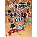 47 prefectures * national treasure | important culture fortune various subjects | forest book@ peace man ( author )
