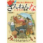 続々ざんねんないきもの事典 おもしろい！ 進化のふしぎ/有沢重雄(著者),今泉忠明,下間文